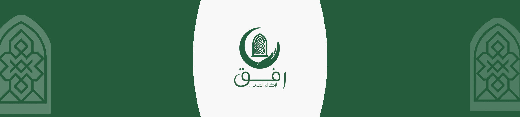 جمعية رفق لإكرام الموتى بمحافظة صامطة